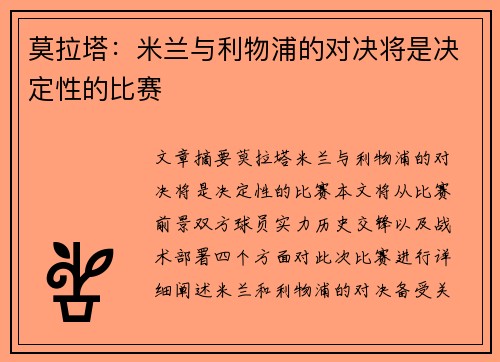 莫拉塔：米兰与利物浦的对决将是决定性的比赛