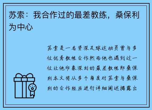 苏索：我合作过的最差教练，桑保利为中心